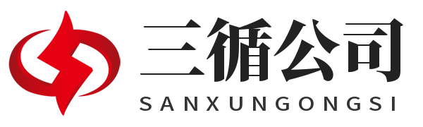 三循公司