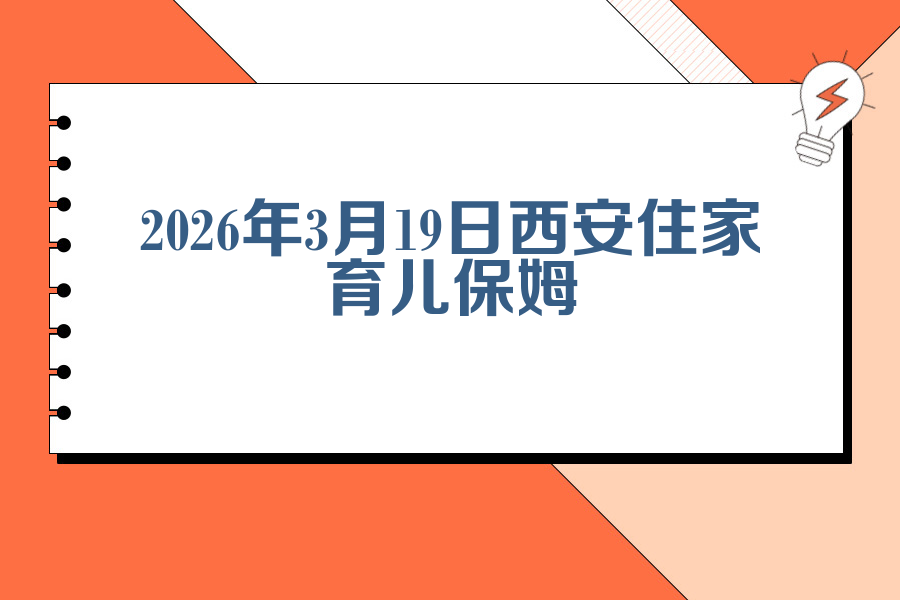 2026年3月19日西安住家育儿保姆需求