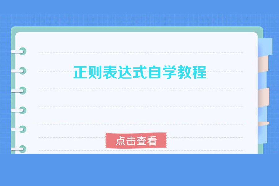 正则表达式自学教程