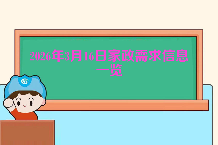 2026年3月16日西安家政需求信息